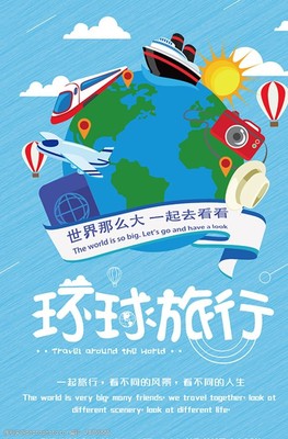 與我同行，環游世界 一張海報背后的夢想與冒險