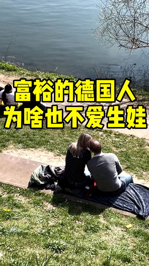 富裕的德國(guó)人為何也不愛生娃？——一場(chǎng)關(guān)乎未來的“靜默革命”
